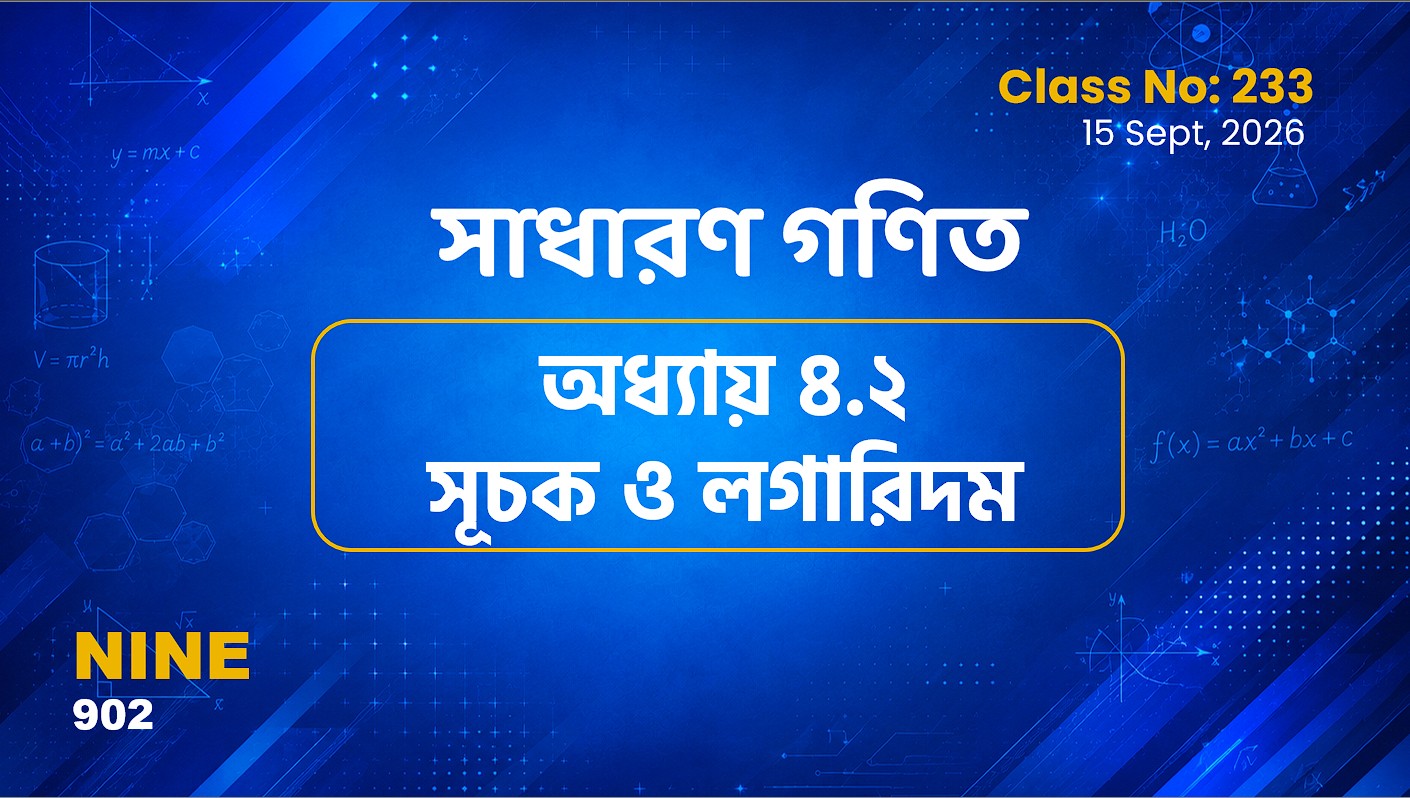 Class Nine (902) [ Class No:233] সাধারণ গণিত - অনু ৪.২ (সূচক ও লগারিদম)