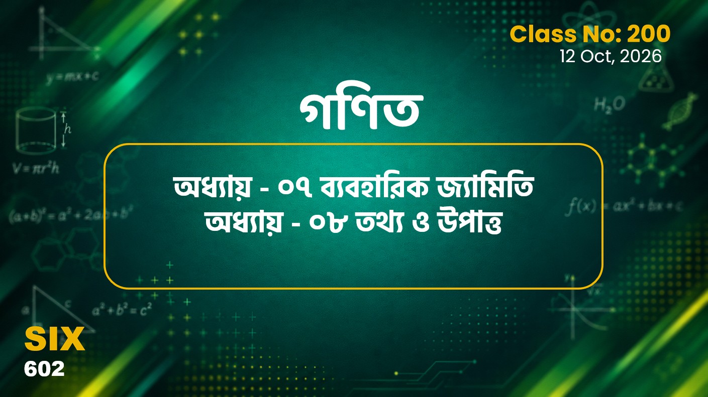 Class Six (602)[Class No-200] গণিত- অধ্যায় - ০৭ ব্যবহারিক জ্যামিতি, অধ্যায় - ০৮ তথ্য ও উপাত্ত
