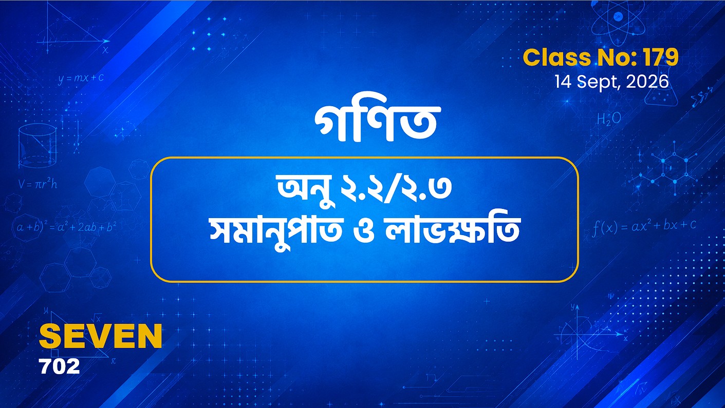 Class Seven(702)[Class No-179]  গণিত- অনু ২.২/২.৩ সমানুপাত ও লাভক্ষতি