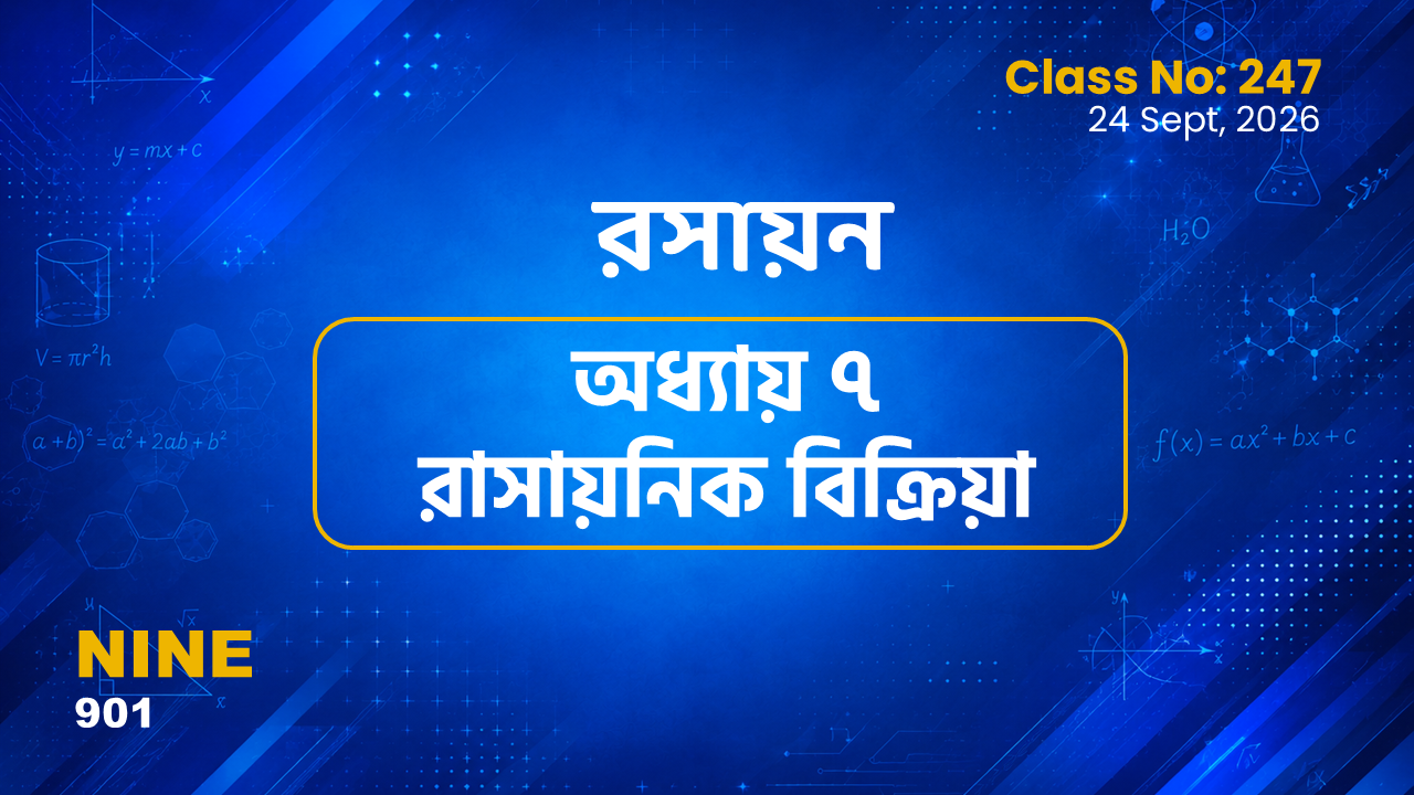 Class Nine (901) [ Class No:247] রসায়ন - অধ্যায় ৭ রাসায়নিক বিক্রিয়া