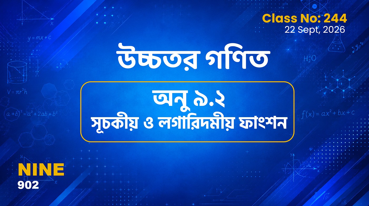 Class Nine (902) [ Class No:243] উচ্চতর গণিত-  অনু-৯.২সূচকীয় ও লগারিদমীয় ফাংশন