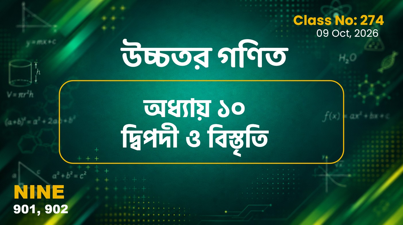 Class Nine (901, 902) Class No:274 - উচ্চতর গণিত- অধ্যায় ১০দ্বিপদী ও বিস্তৃতি