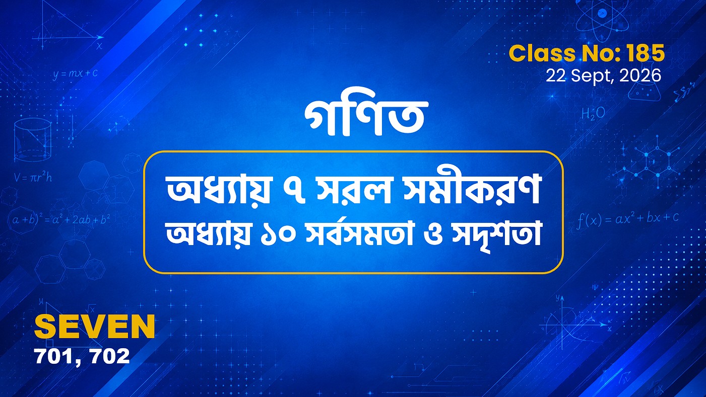 Class Seven(701, 702)[Class No-185]  গণিত- অধ্যায় ৭ সরল সমীকরণ ও অধ্যায় ১০ - সর্বসমতা ও সদৃশতা