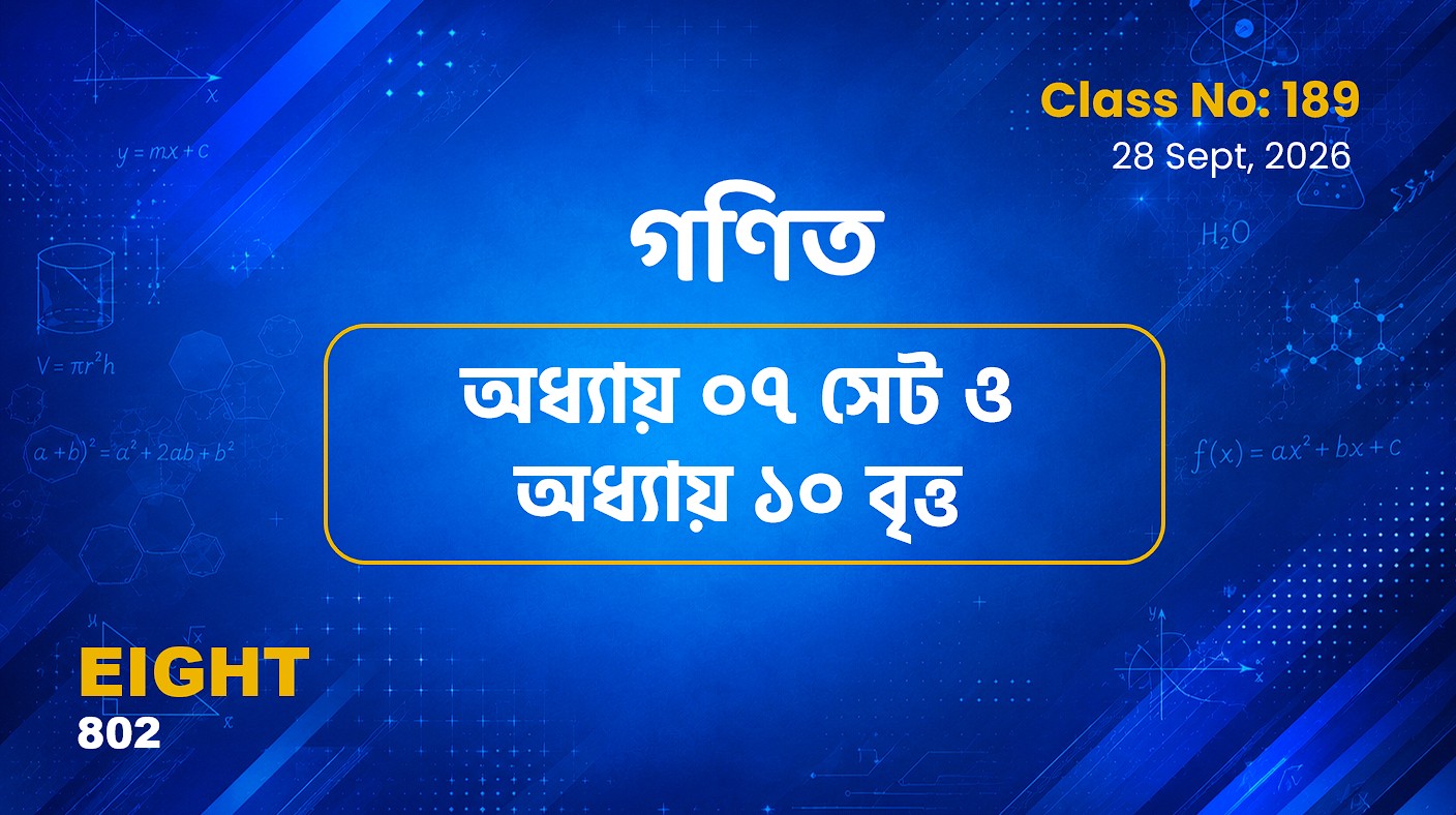 Class Eight (802)[Class No-189] গণিত-অধ্যায় ১০ বৃত্ত ও অধ্যায় ০৭ সেট