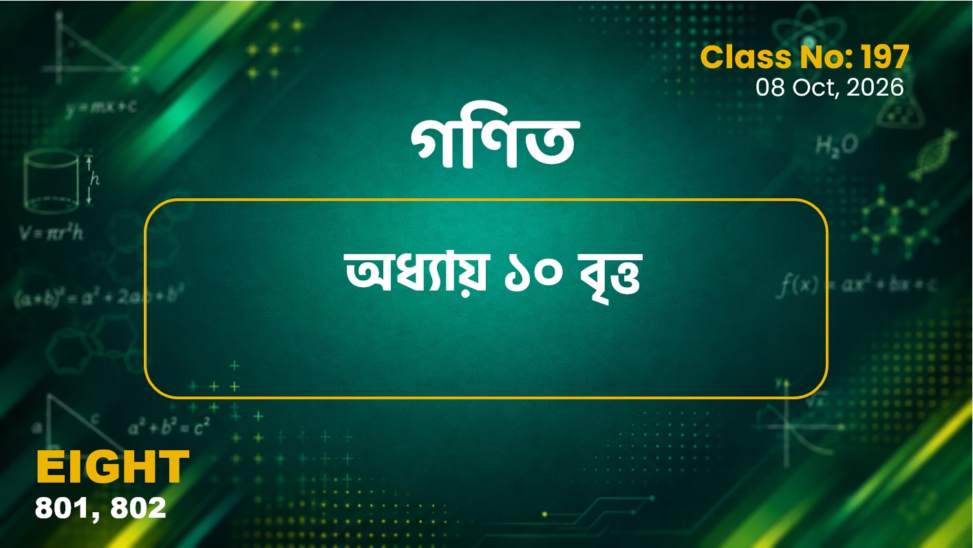 Class Eight (801, 802)[Class No-197] গণিত- অধ্যায় ১০ বৃত্ত- অনু ১০.৩