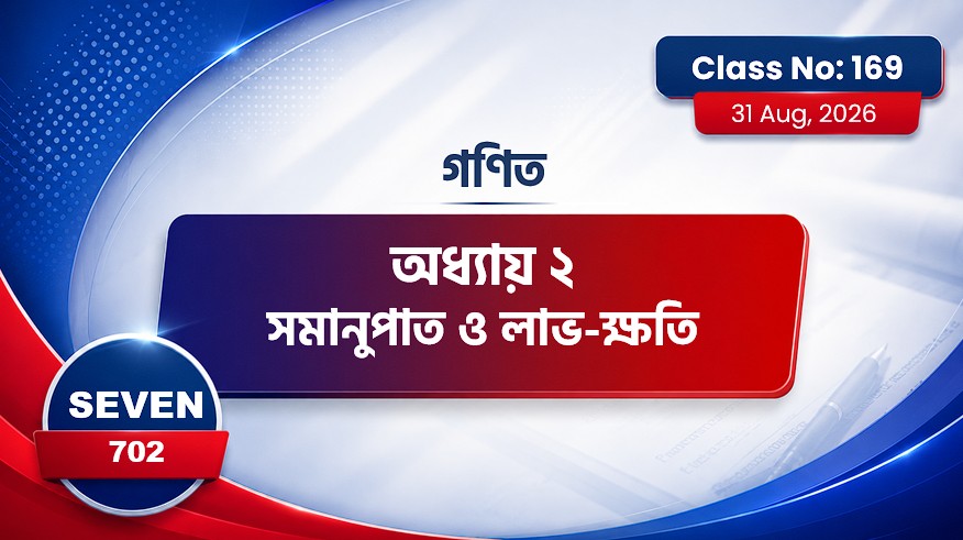 Class Seven(702)[Class No-169] অধ্যায় ২ সমানুপাত ও লাভ-ক্ষতি