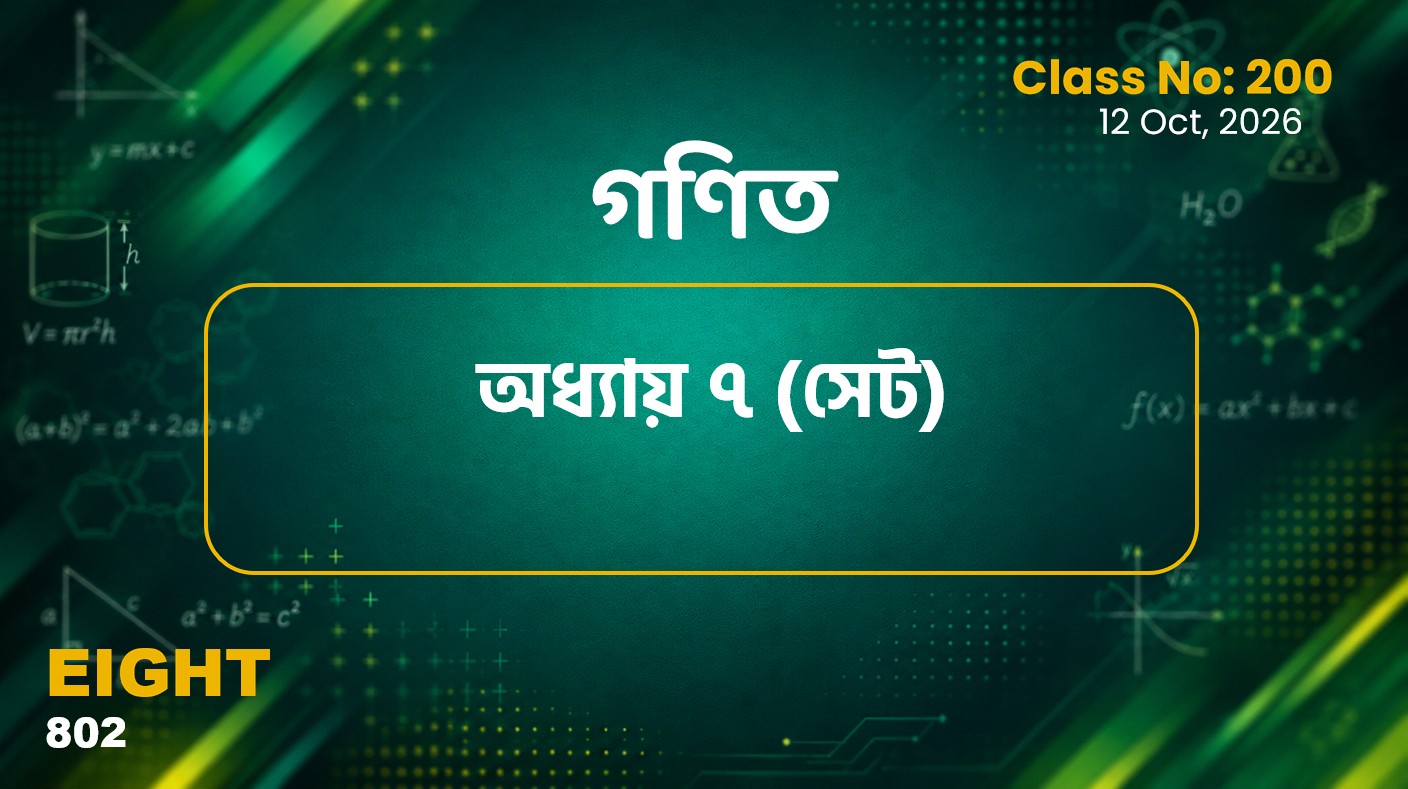 Class Eight (802)[Class No-200] গণিত- অধ্যায় ৭ সেট