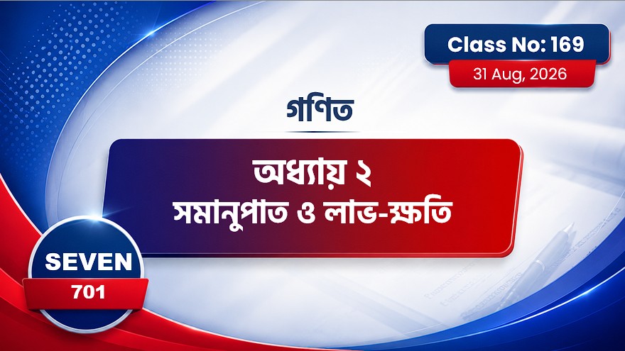 Class Seven(701)[Class No-169] অধ্যায় ২ সমানুপাত ও লাভ-ক্ষতি