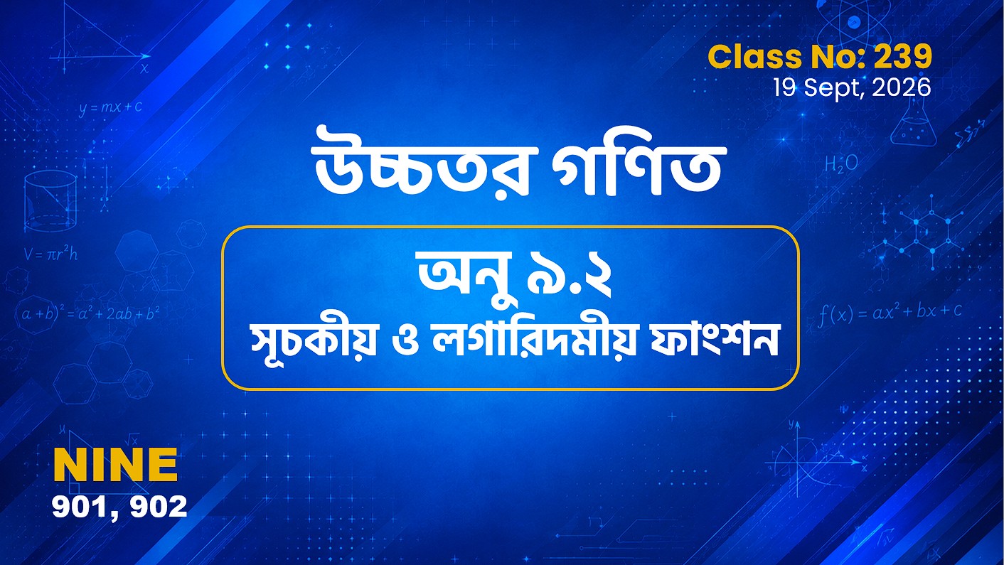 Class Nine (901, 902) [ Class No:239]  উচ্চতর গণিত-  অনু-৯.২সূচকীয় ও লগারিদমীয় ফাংশন