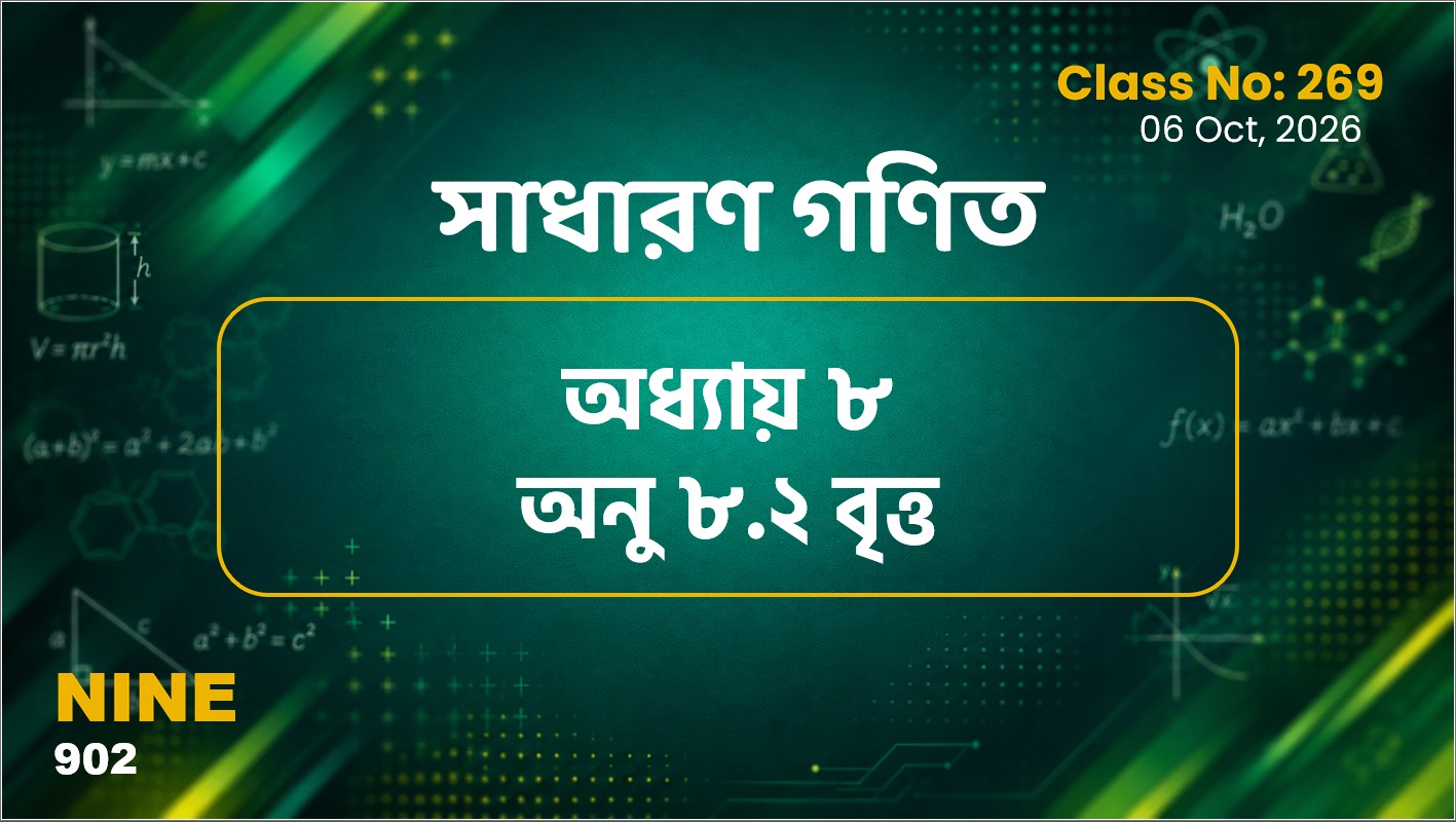 Class Nine (902) Class No:269 - সাধারণ গণিত অনু ৮.২ বৃত্ত