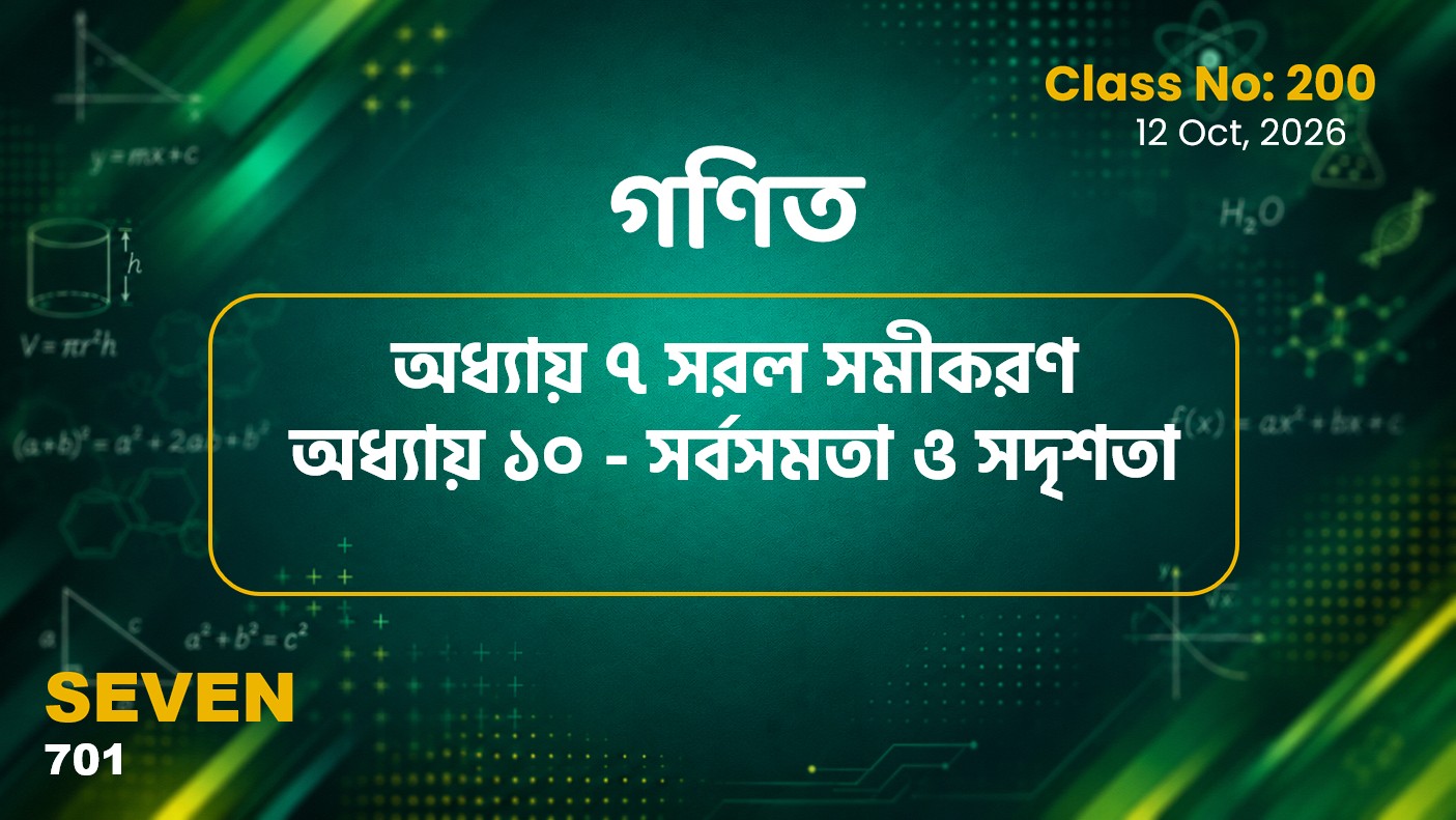 Class Seven(701)[Class No-200] গণিত- অধ্যায় ৭ সরল সমীকরণ ও অধ্যায় ১০ - সর্বসমতা ও সদৃশতা