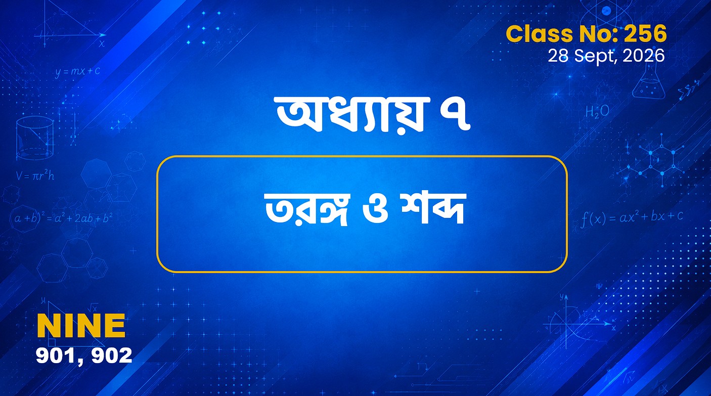 Class Nine (901, 902) [ Class No:256]  পদার্থবিজ্ঞান- অধ্যায় ৭ তড়ঙ্গ ও শব্দ
