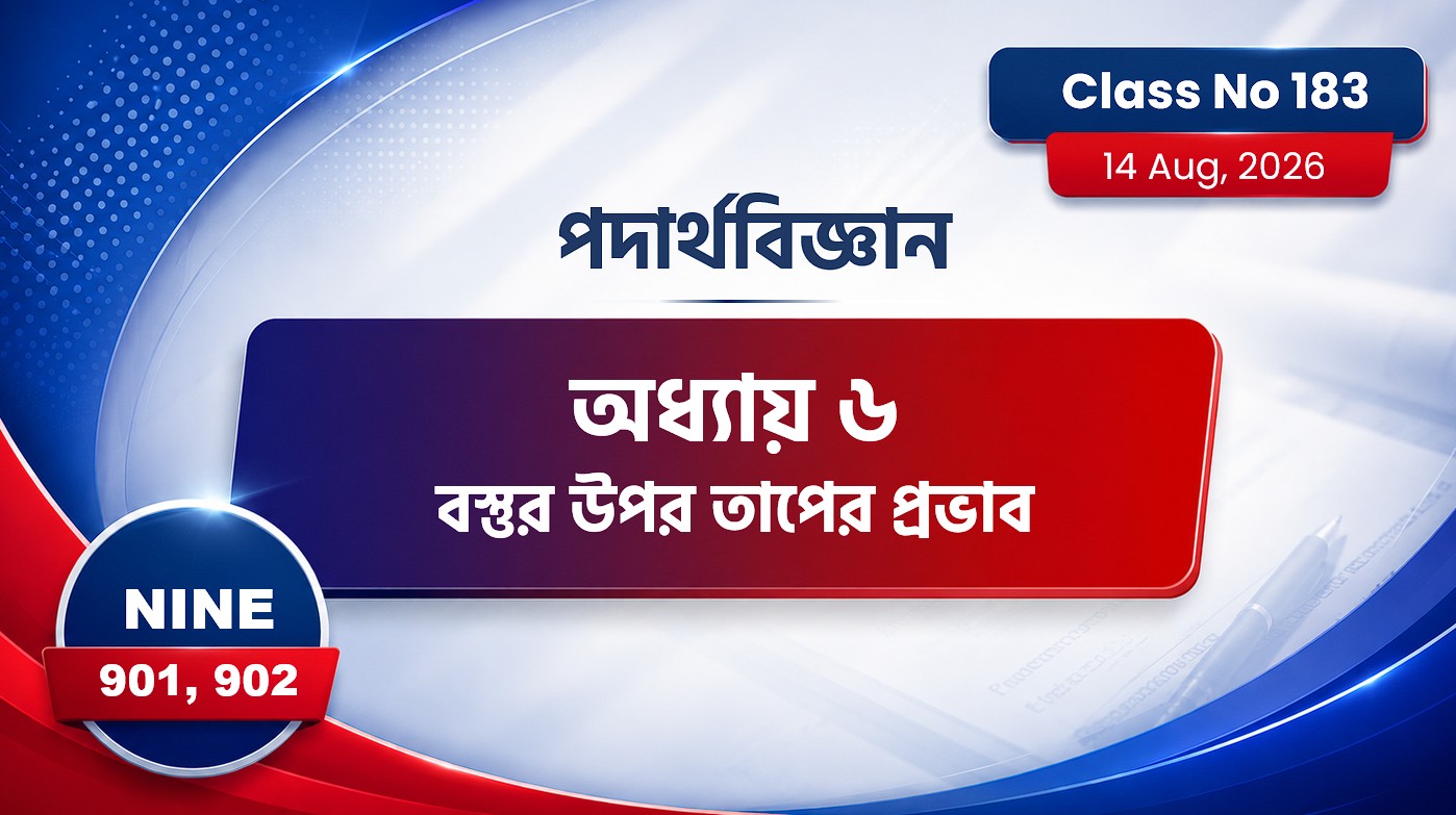 Class Nine (901, 902) [ Class No:183] পদার্থবিজ্ঞান-  অধ্যায় ৬ বস্তুর উপর তাপের প্রভাব