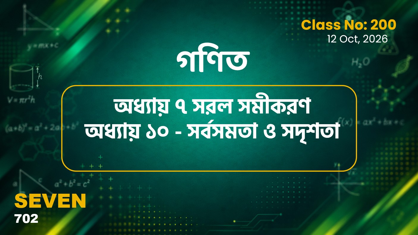 Class Seven(702)[Class No-200] গণিত- অধ্যায় ৭ সরল সমীকরণ ও অধ্যায় ১০ - সর্বসমতা ও সদৃশতা