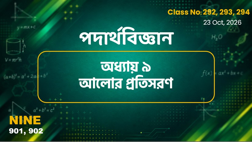 Class Nine (901, 902) Class No:292, 293, 294- পদার্থবিজ্ঞান - অধ্যায় ৯ আলোর প্রতিসরণ