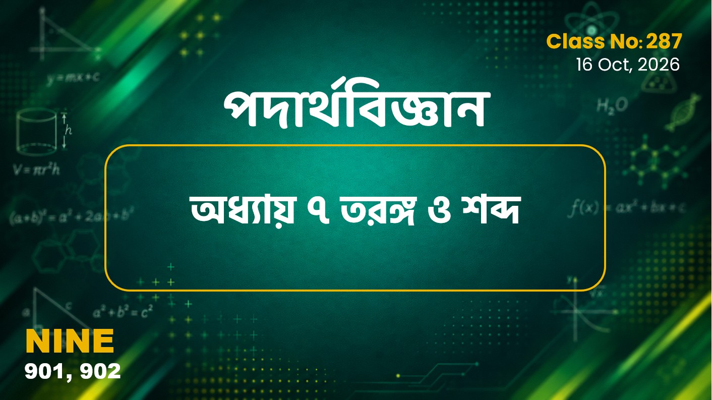 Class Nine (901, 902 ) Class No 287 - পদার্থবিজ্ঞান (অধ্যায় ৭ তরঙ্গ ও শব্দ)
