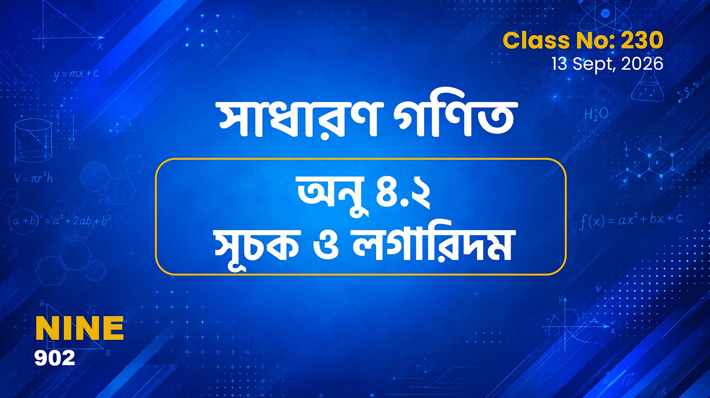 Class Nine (902) [ Class No:230] সাধারণ গণিত - অনু ৪.২ (সূচক ও লগারিদম)