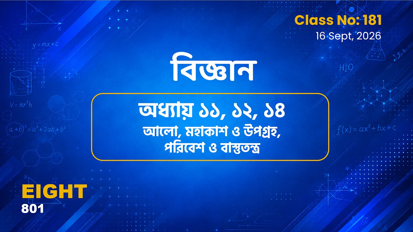 Class Eight (801)[Class No-181] বিজ্ঞান -অধ্যায় ১১, ১২, ১৪ আলো, পরিবেশ ও.. , মহাকাশ ও উপগ্রহ