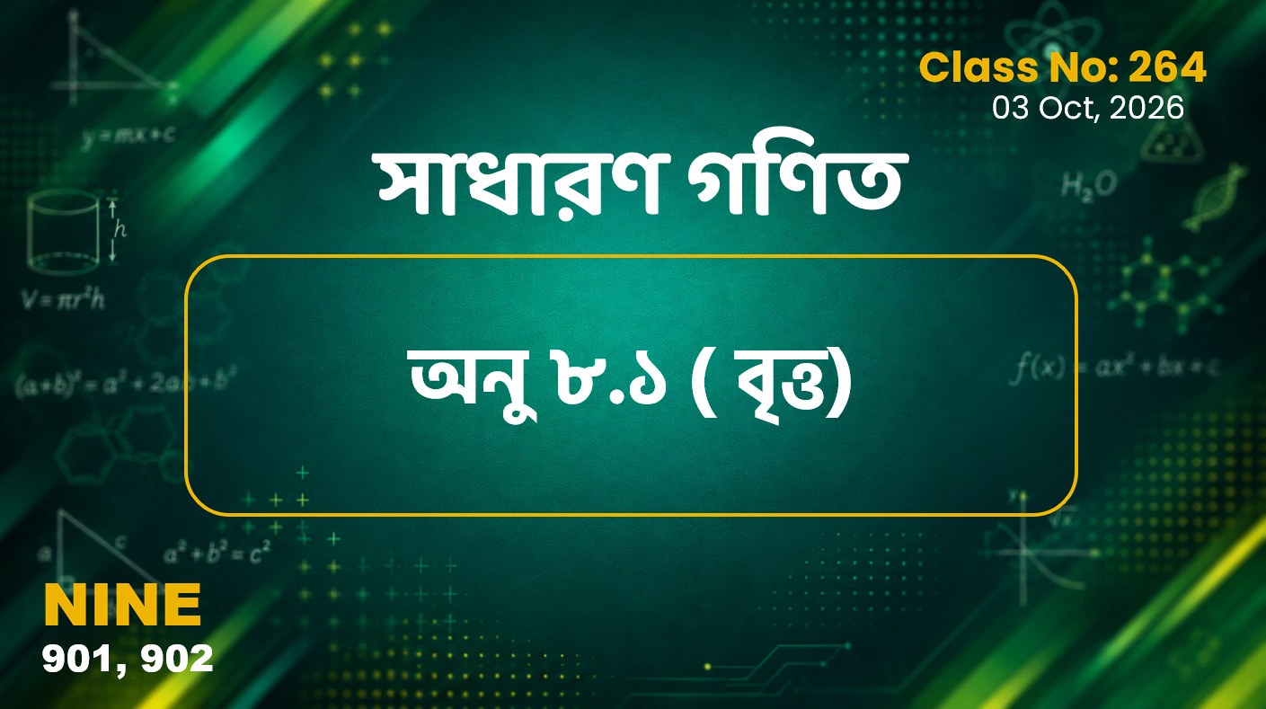 Class Nine (901, 902) [ Class No:264] সাধারণ গণিত - অনু ৮.১ বৃত্ত