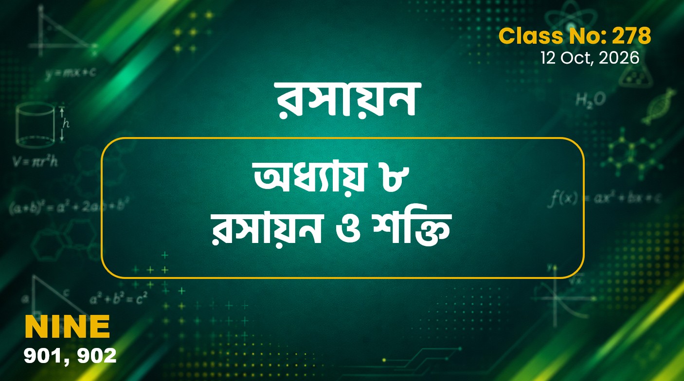 Class Nine (901, 902) Class No:278 - রসায়ন : অধ্যায় ৮ রসায়ন ও শক্তি
