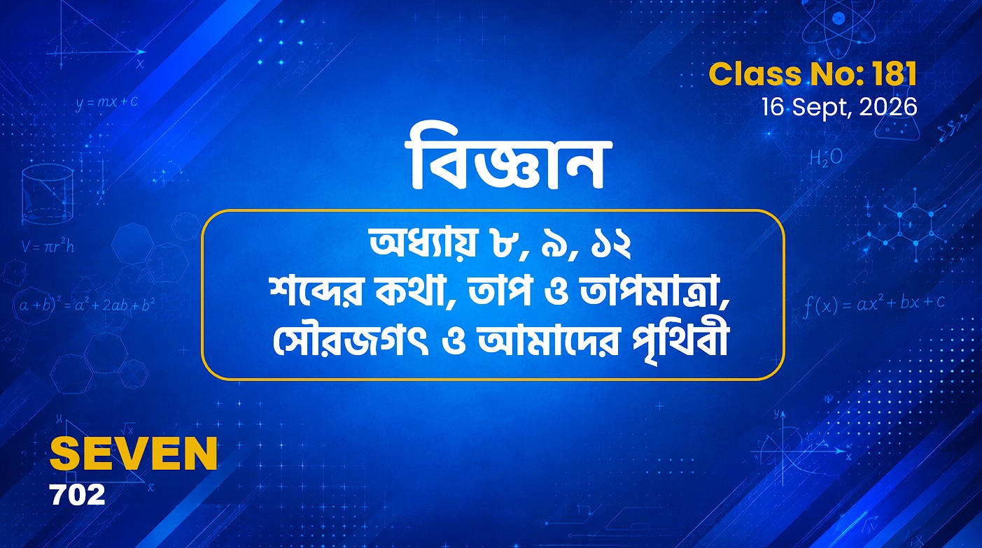 Class Seven(702)[Class No-181] বিজ্ঞান -  অধ্যায় ৮,৯, ১২ শব্দের কথা, তাপ ও তাপমা.. , সৌরজগৎ..