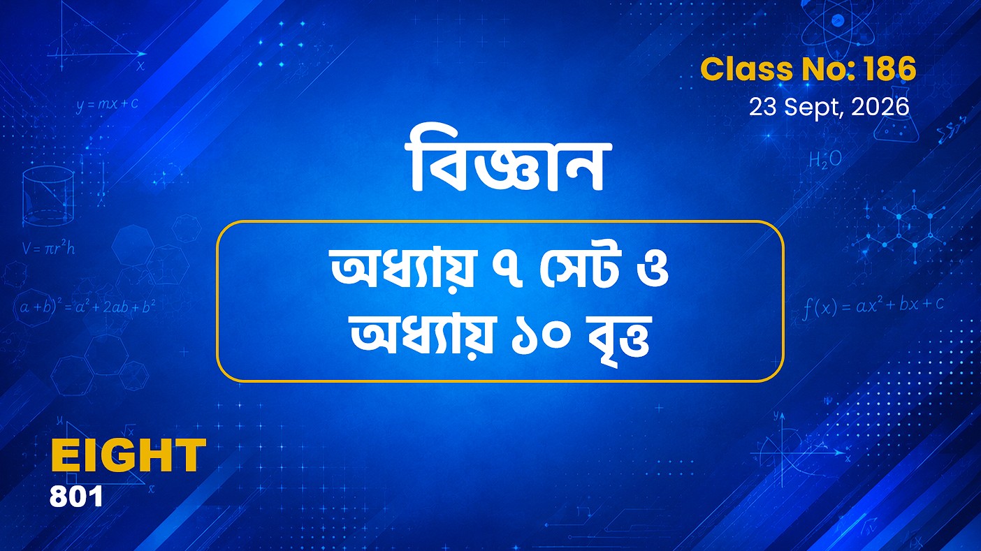 Class Eight (801)[Class No-186]  গণিত - অধ্যায় ৭ সেট ও অধ্যায় ১০ বৃত্ত