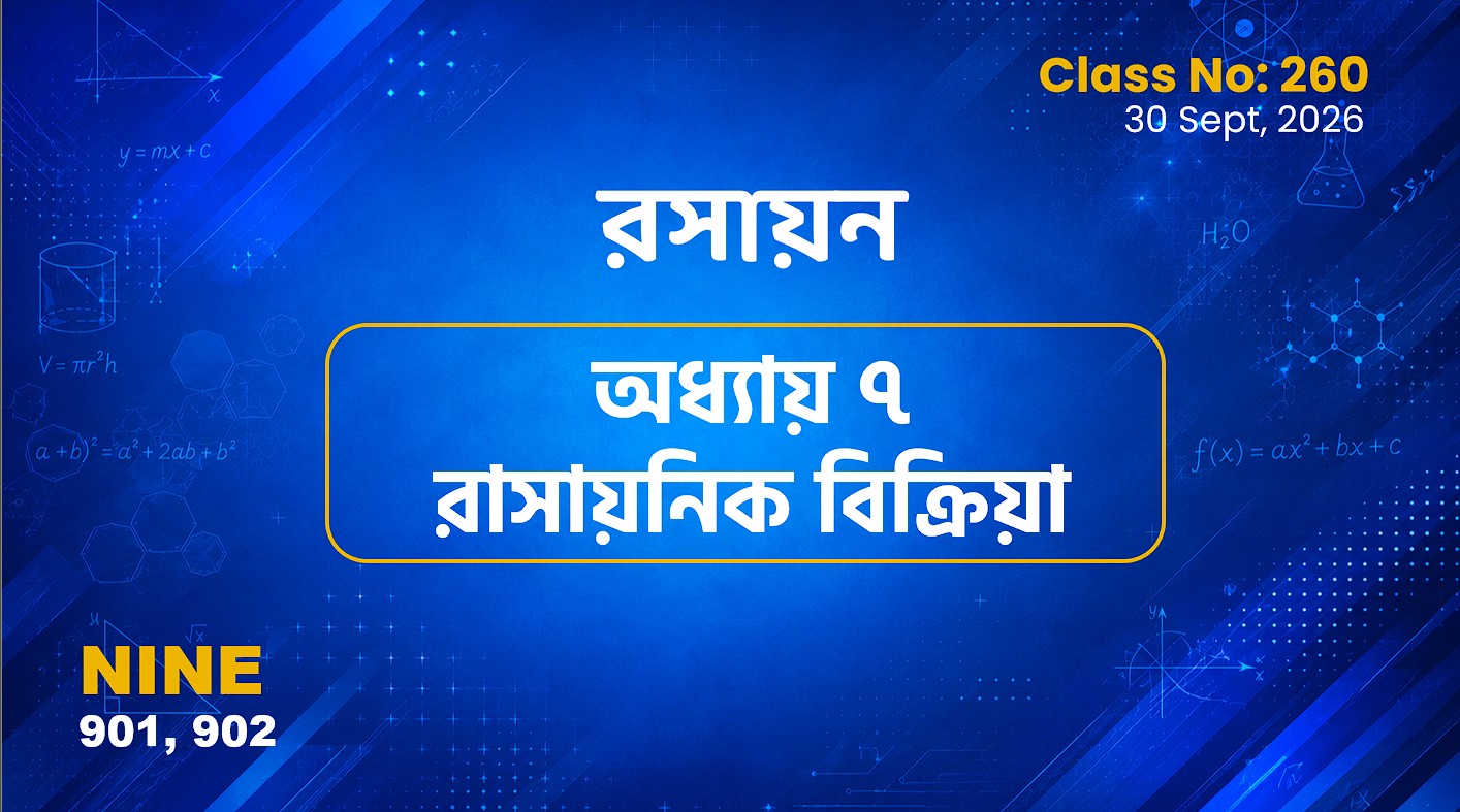 Class Nine (901, 902) [ Class No:260]  রসায়ন- অধ্যায় ৭ রাসায়নিক বিক্রিয়া
