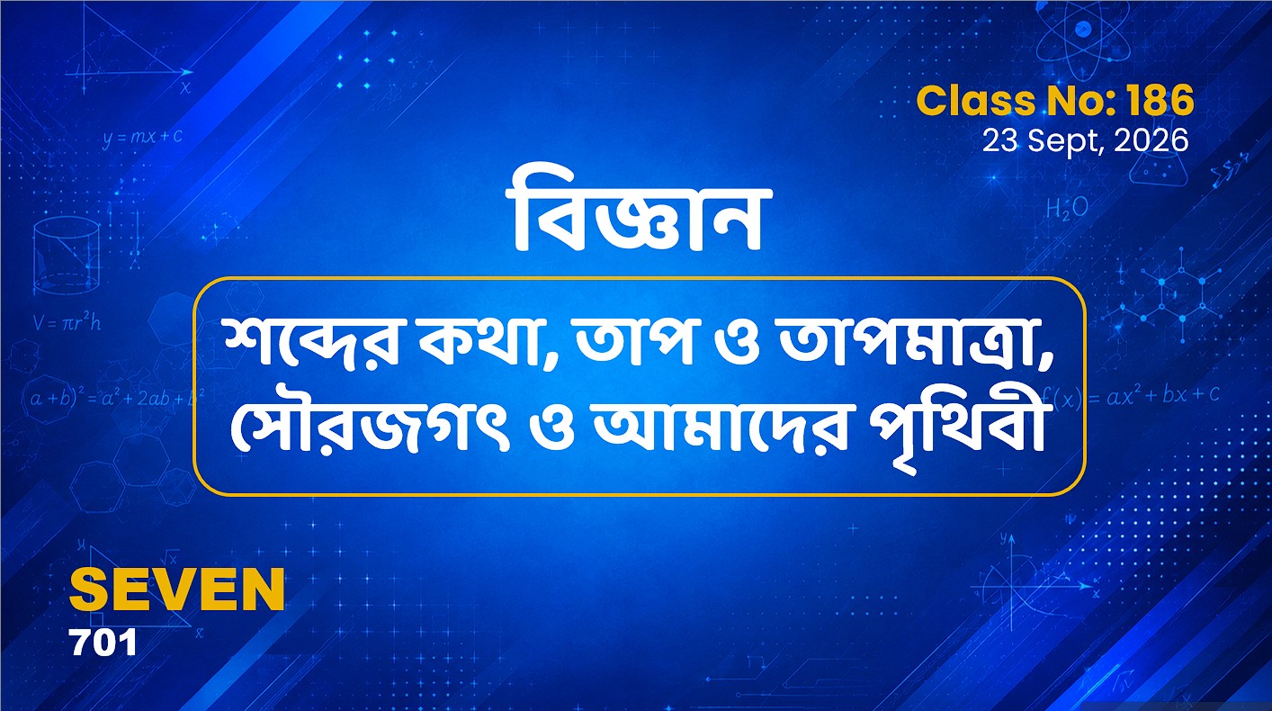 Class Seven (701)[Class No-186]  বিজ্ঞান -  অধ্যায় ৮,৯, ১২ শব্দের কথা, তাপ ও তাপমা.. , সৌরজগৎ..