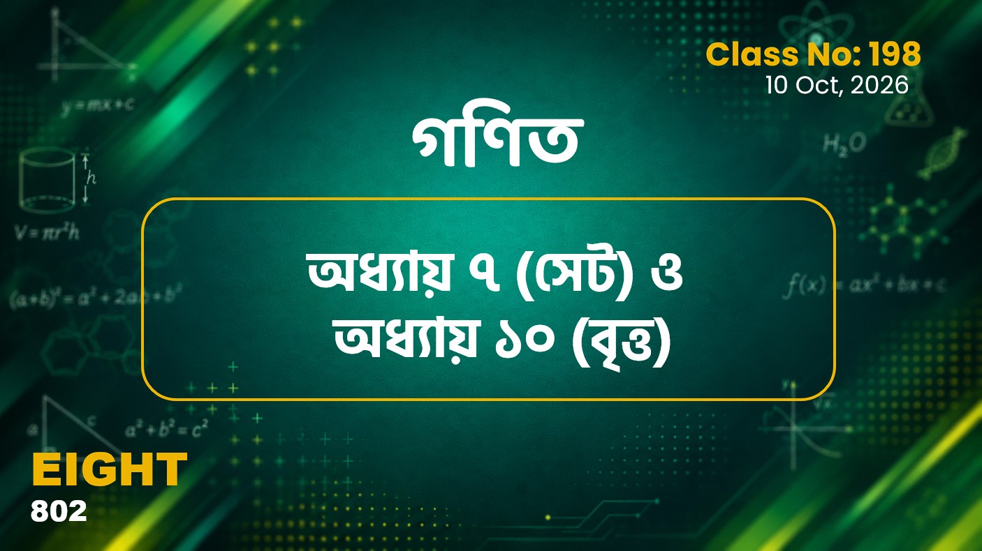 Class Eight (802)[Class No-198] গণিত- অধ্যায় ৭ ও অধ্যায় ১০ বৃত্ত- অনু ১০.৩