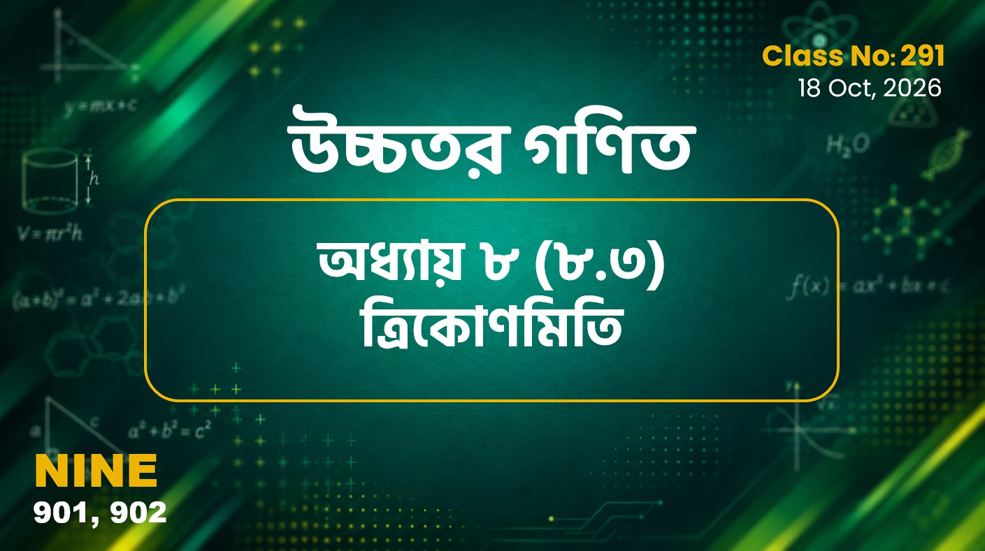 Class Nine (901, 902 ) Class No 291 -  উচ্চতর গণিত-  অধ্যায় ৮ (৮.৩)ত্রিকোণমিতি