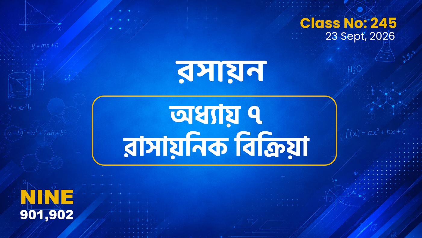 Class Nine (901, 902) [ Class No:245] রসায়ন - অধ্যায় ৭ রাসায়নিক বিক্রিয়া