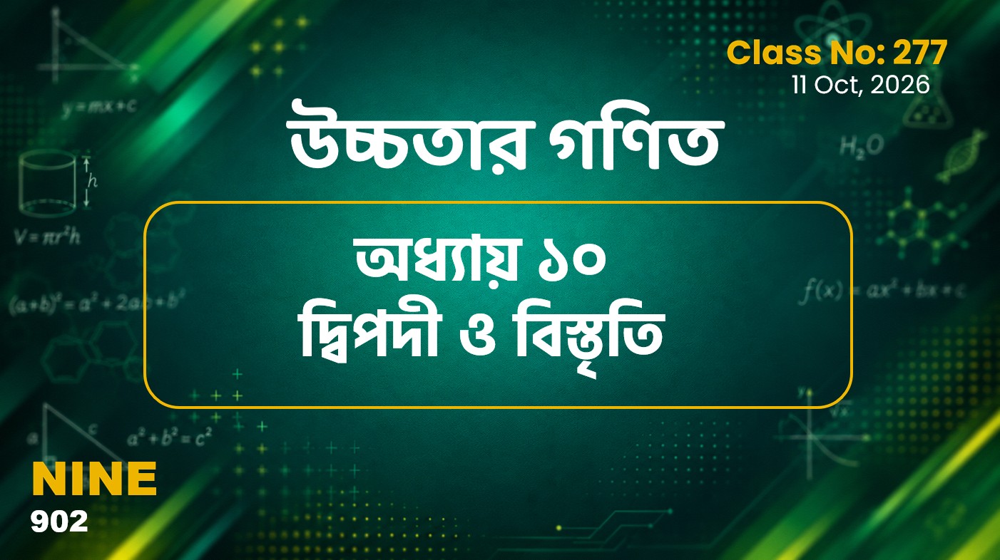 Class Nine (902) Class No:277 - উচ্চতর গণিত- অধ্যায় ১০ দ্বিপদী ও বিস্তৃতি