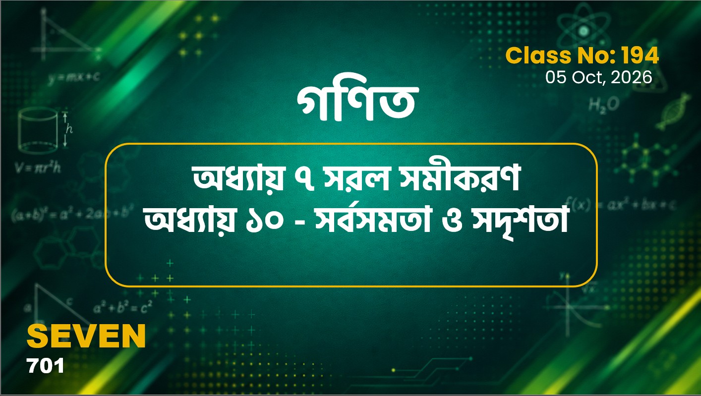 Class Seven(701)[Class No-194] গণিত- অধ্যায় ৭ সরল সমীকরণ ও অধ্যায় ১০ - সর্বসমতা ও সদৃশতা