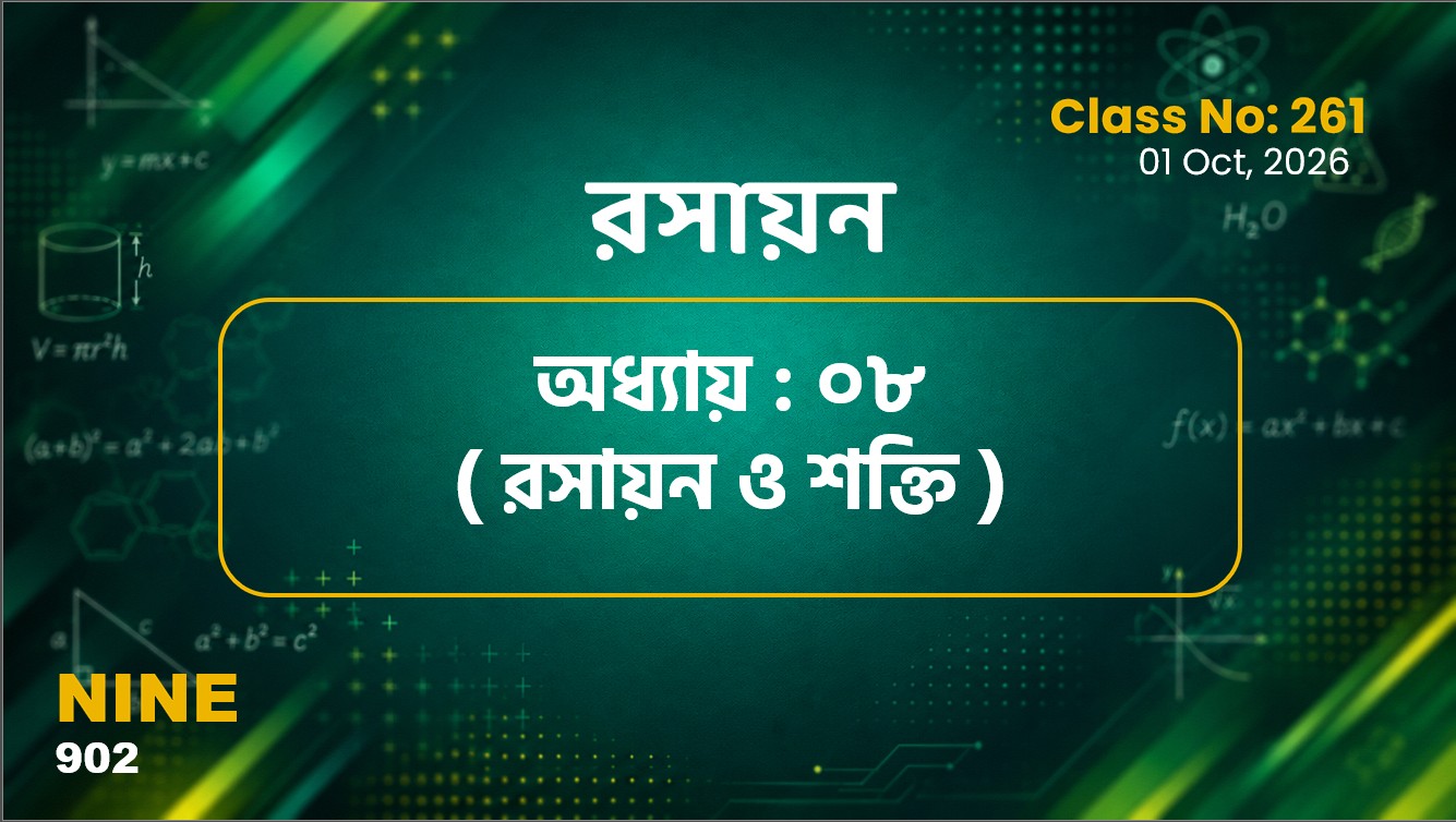 Class Nine (902) [ Class No:261]  রসায়ন- অধ্যায় ৮ রাসায়ন ও শক্তি