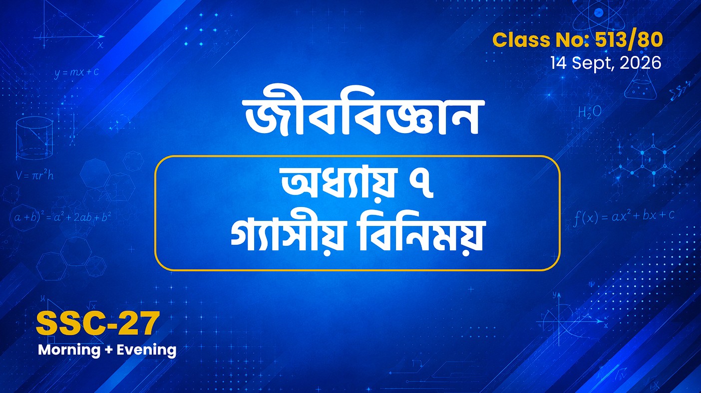 SSC-27 Special Batch Morning+Evening [Clas No:513/80] জীববিজ্ঞান - অধ্যায় ৭ গ্যাসীয় বিনিময়