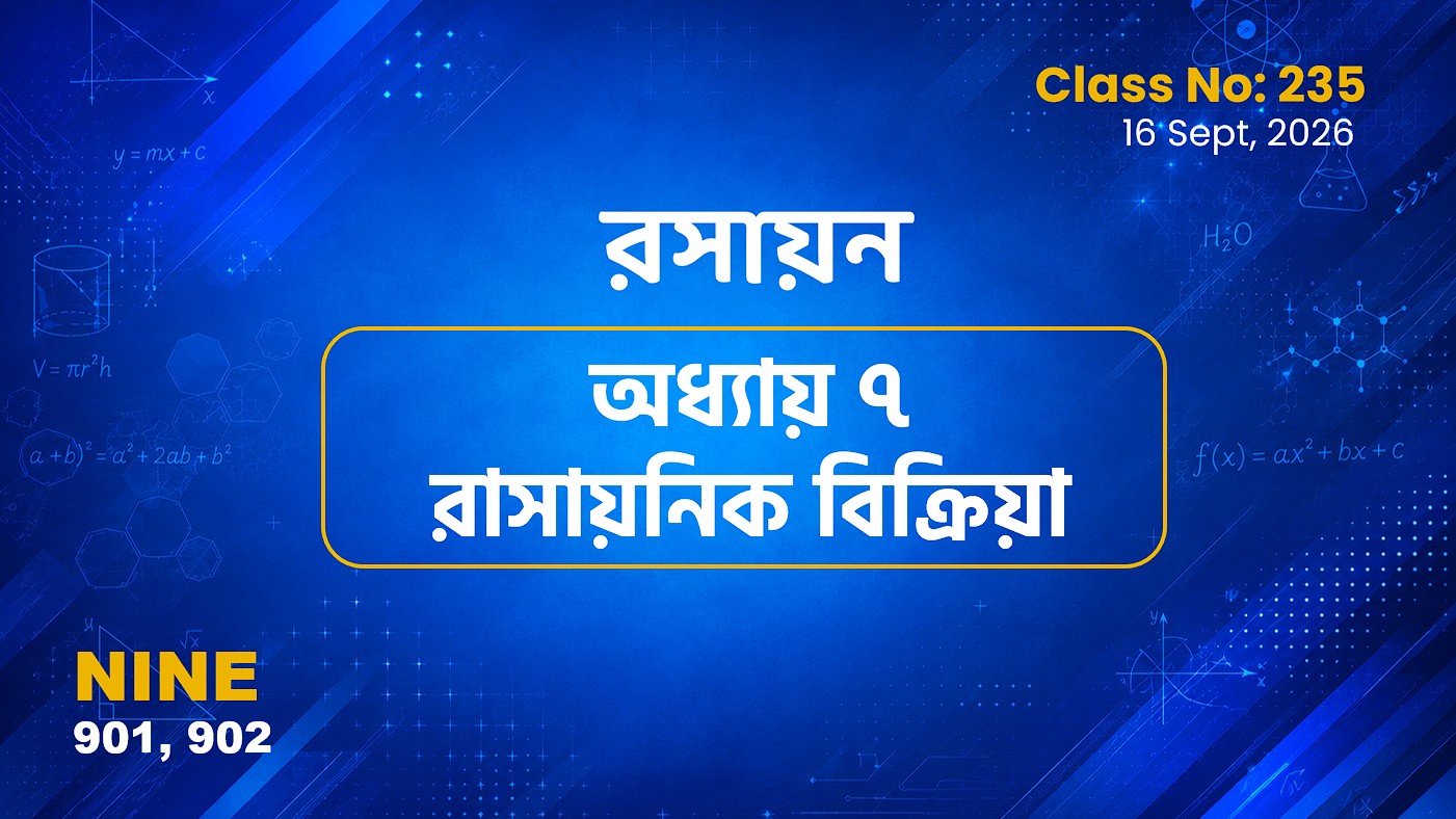 Class Nine (901, 902) [ Class No:235] রসায়ন -  অধ্যায় ৭ রাসায়নিক বিক্রিয়া
