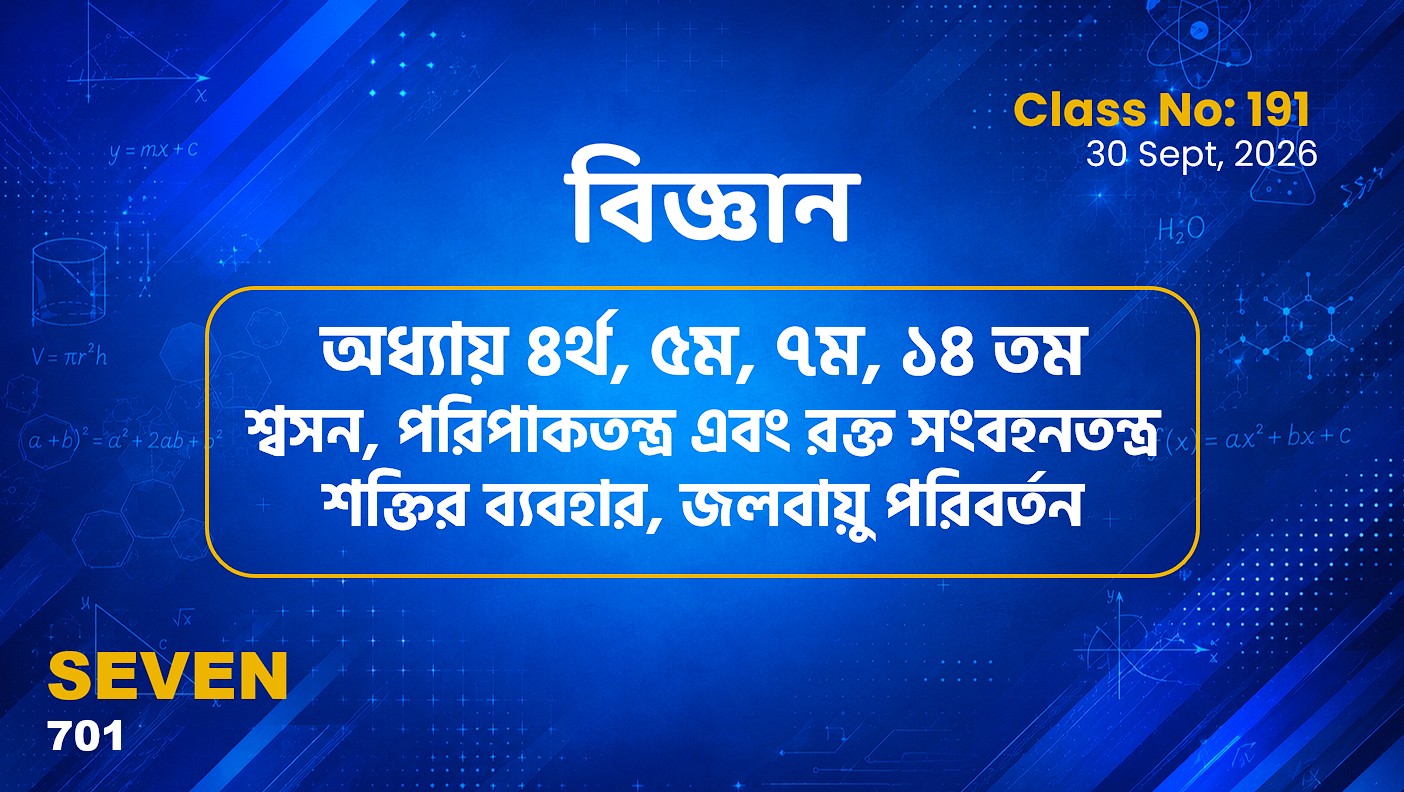 Class Seven(701)[Class No-191]বিজ্ঞান-অধ্যায় ৪, ৫, ৭, ১৪- শ্বসন., পরিপাকতন্ত্র.., শক্তির..,জলবায়ু..
