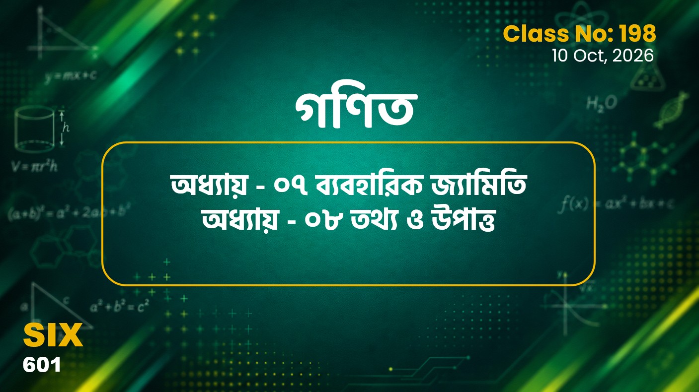 Class Six (601)[Class No-198] গণিত- অধ্যায় - ০৭ ব্যবহারিক জ্যামিতি, অধ্যায় - ০৮ তথ্য ও উপাত্ত