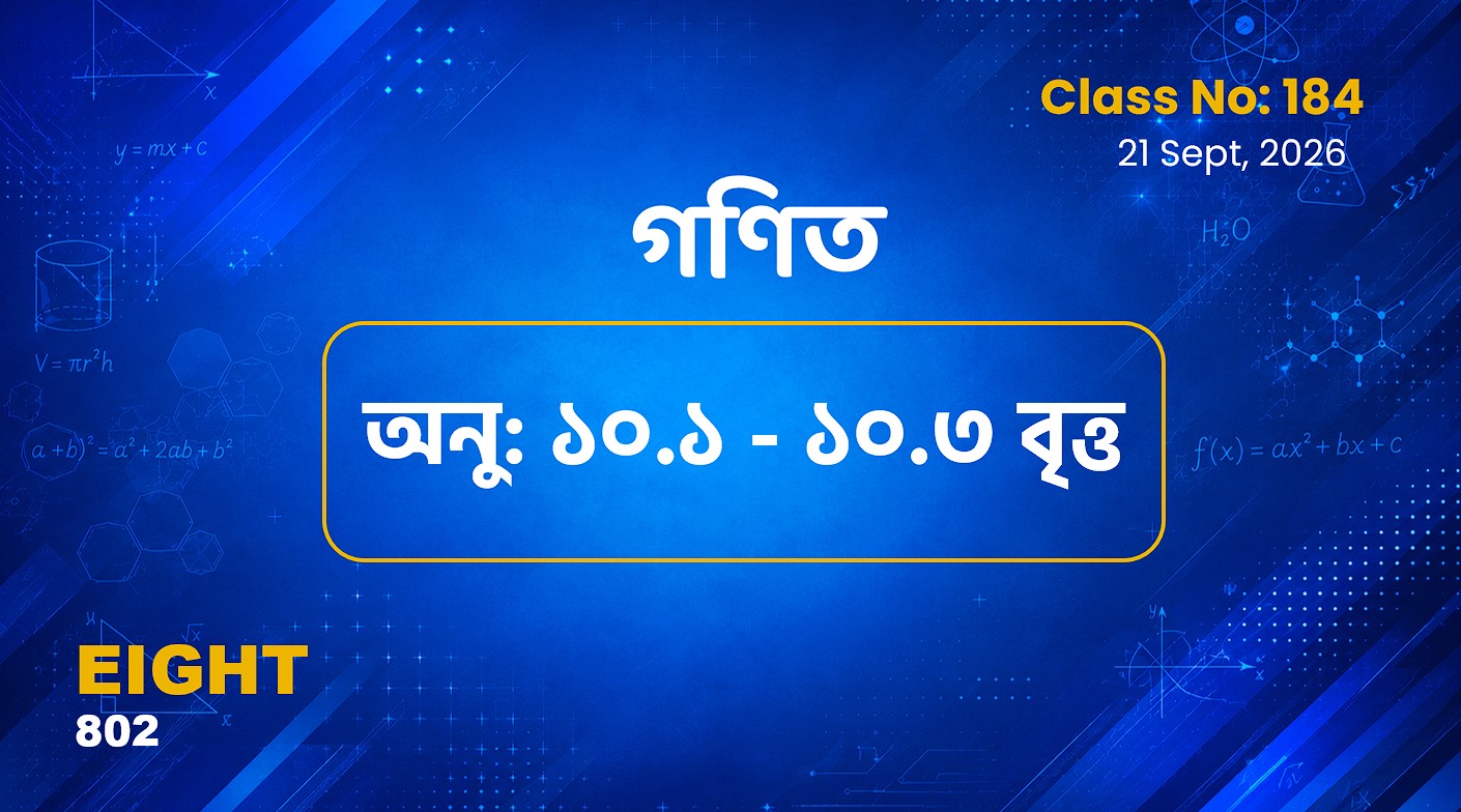 Class Eight (802)[Class No-184]  গণিত - অধ্যায় ৭ সেট ও অধ্যায় ১০ বৃত্ত