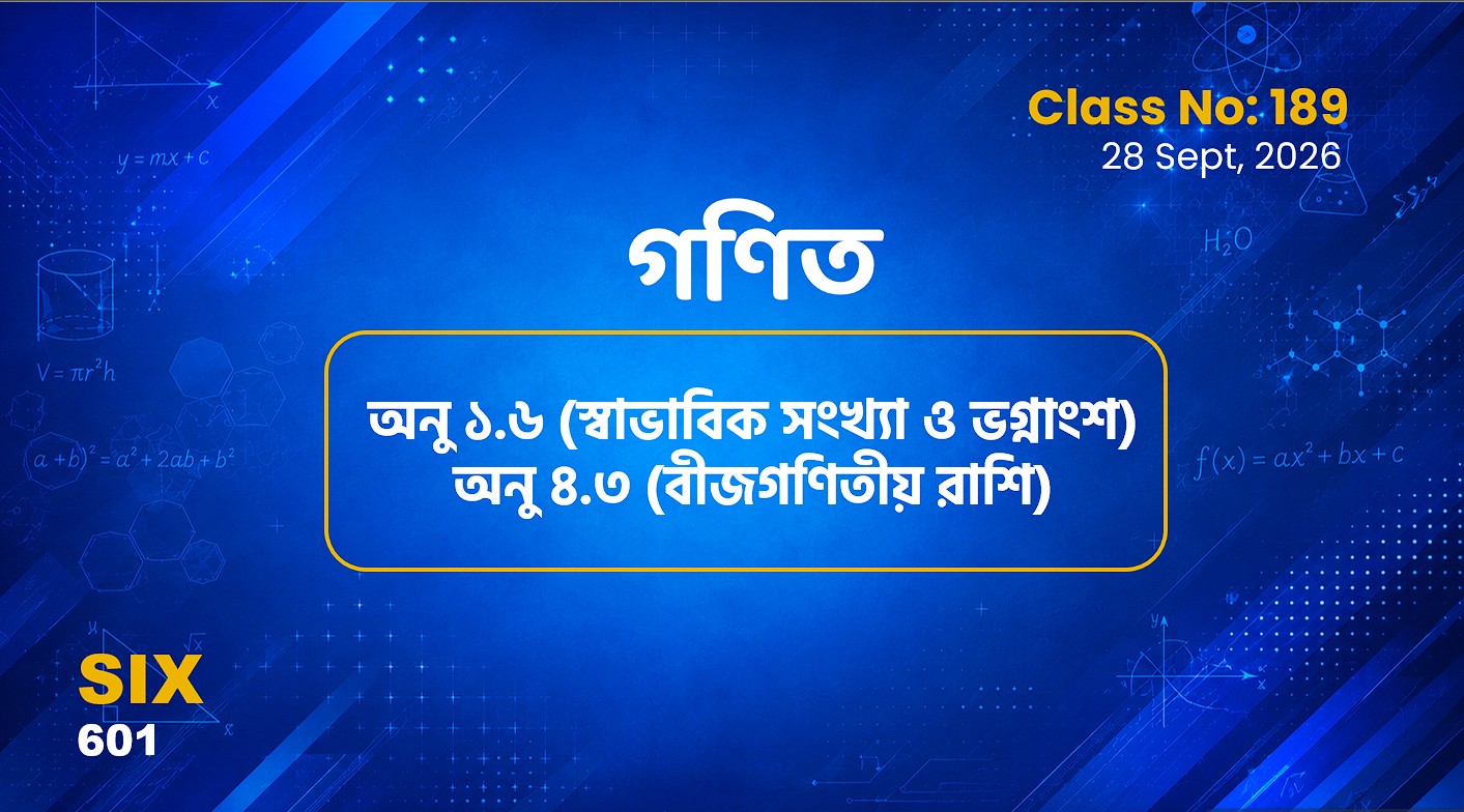 Class SIx (601)[Class No-189] গণিত-অনু ১.৬ (স্বাভাবিক সংখ্যা ও ভগ্নাংশ)অনু ৪.৩ (বীজগণিতীয় রাশি)