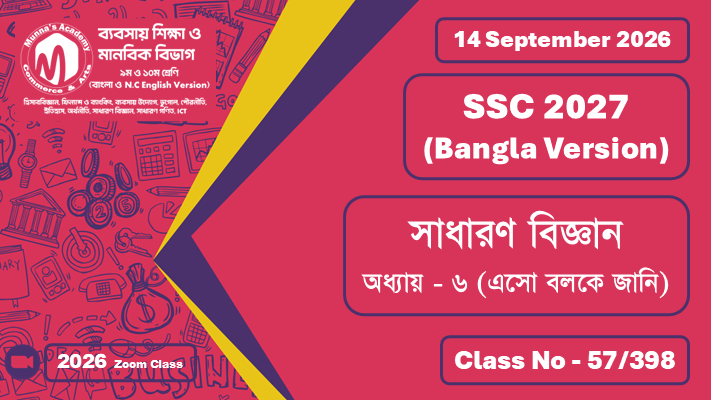 SSC 2027 - Commerce [Class No - 57/398] সাধারণ বিজ্ঞান ; অধ্যায় - ১০ (এসো বলকে জানি)