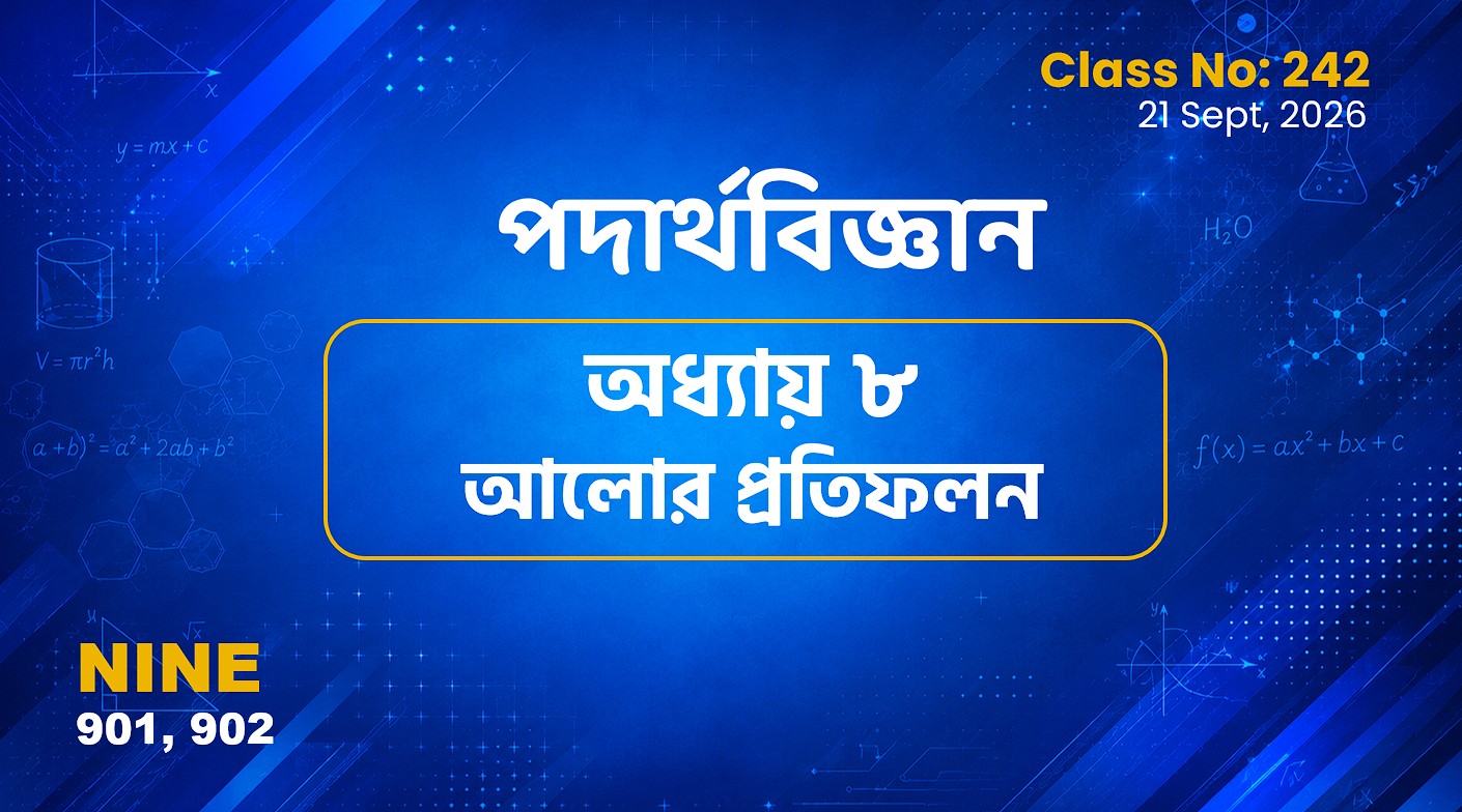 Class Nine (901, 902) [ Class No:242]  পদার্থবিজ্ঞান - অধ্যায় ৮ আলোর প্রতিফলন