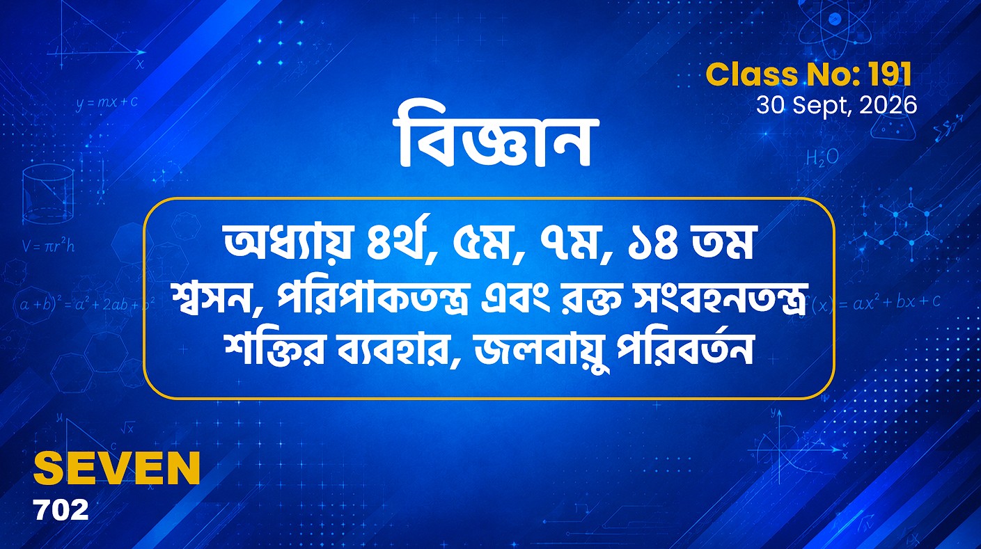 Class Seven(702)[Class No-191] বিজ্ঞান-অধ্যায় ৪, ৫, ৭, ১৪- শ্বসন., পরিপাকতন্ত্র.., শক্তির..,জলবায়ু.