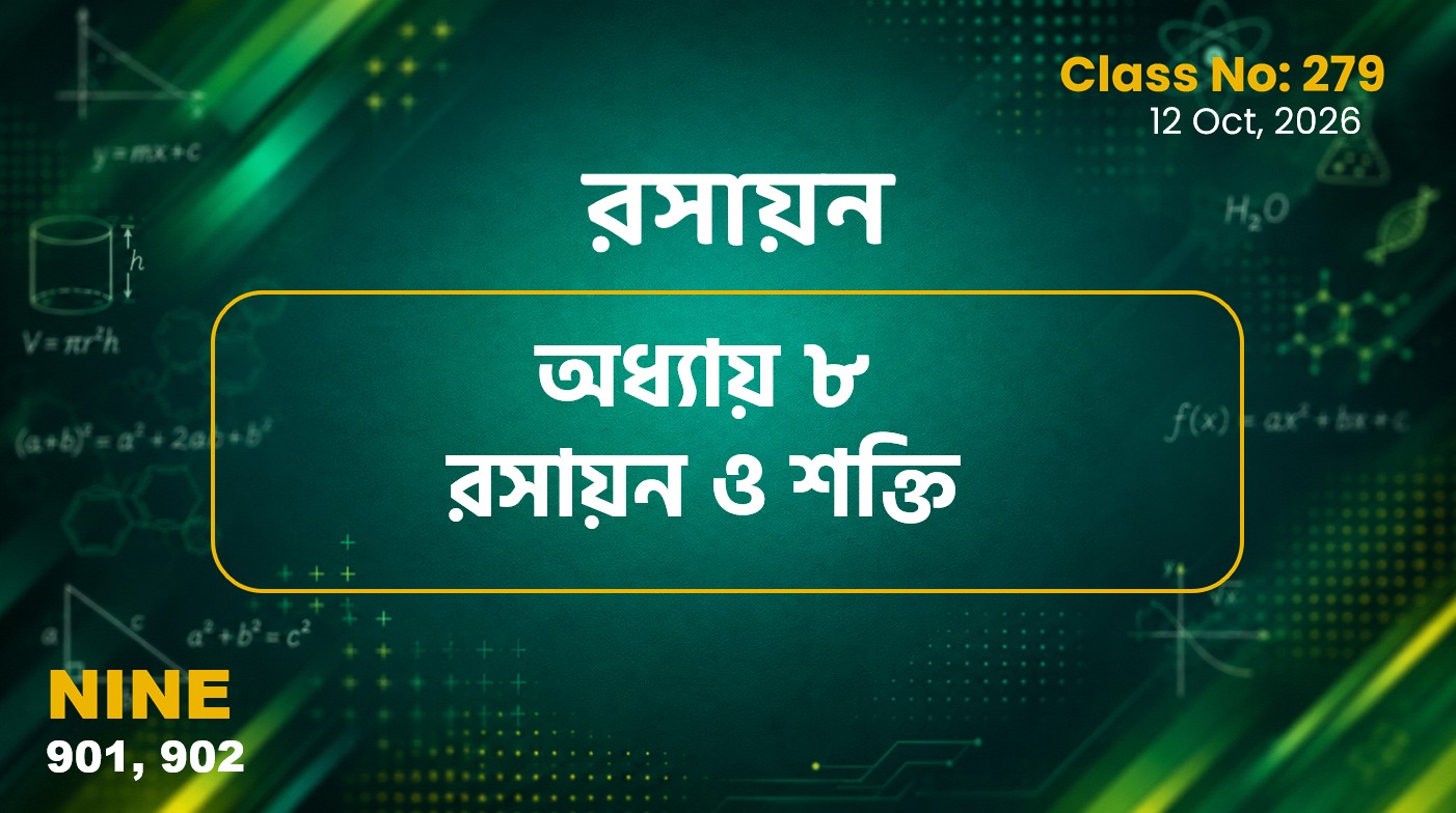 Class Nine (901, 902) Class No:279 - রসায়ন : অধ্যায় ৮ রসায়ন ও শক্তি