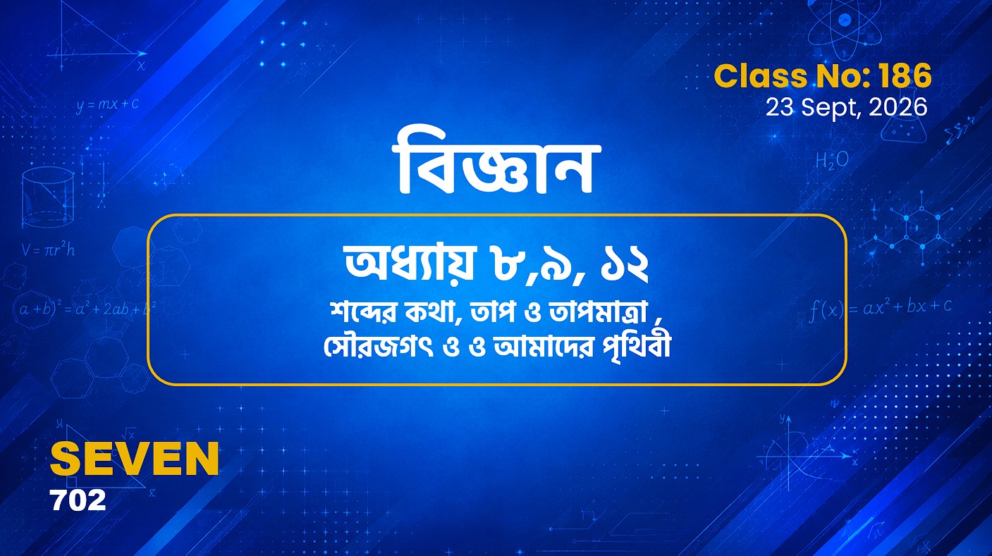 Class Seven (702)[Class No-186]  বিজ্ঞান -  অধ্যায় ৮,৯, ১২ শব্দের কথা, তাপ ও তাপমা.. , সৌরজগৎ..