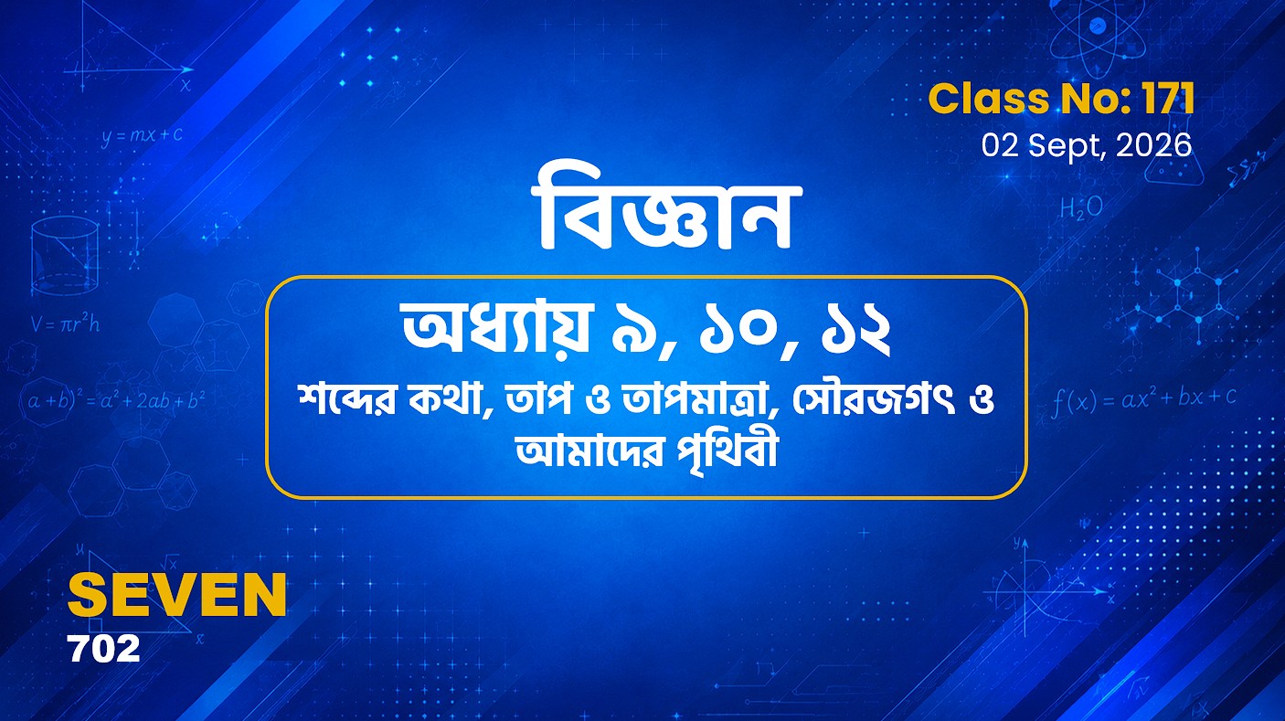 Class Seven(702)[Class No-171] বিজ্ঞান- অধ্যায় ৯, ১০, ১২ শব্দের কথা, তাপ ও তাপমাত্রা, সৌরজগৎ.