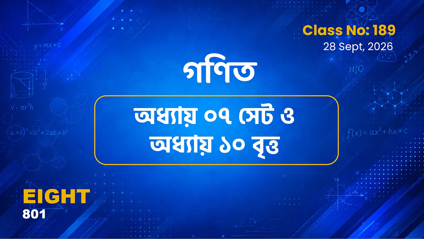 Class Eight (801)[Class No-189] গণিত-অধ্যায় ১০ বৃত্ত ও অধ্যায় ০৭ সেট