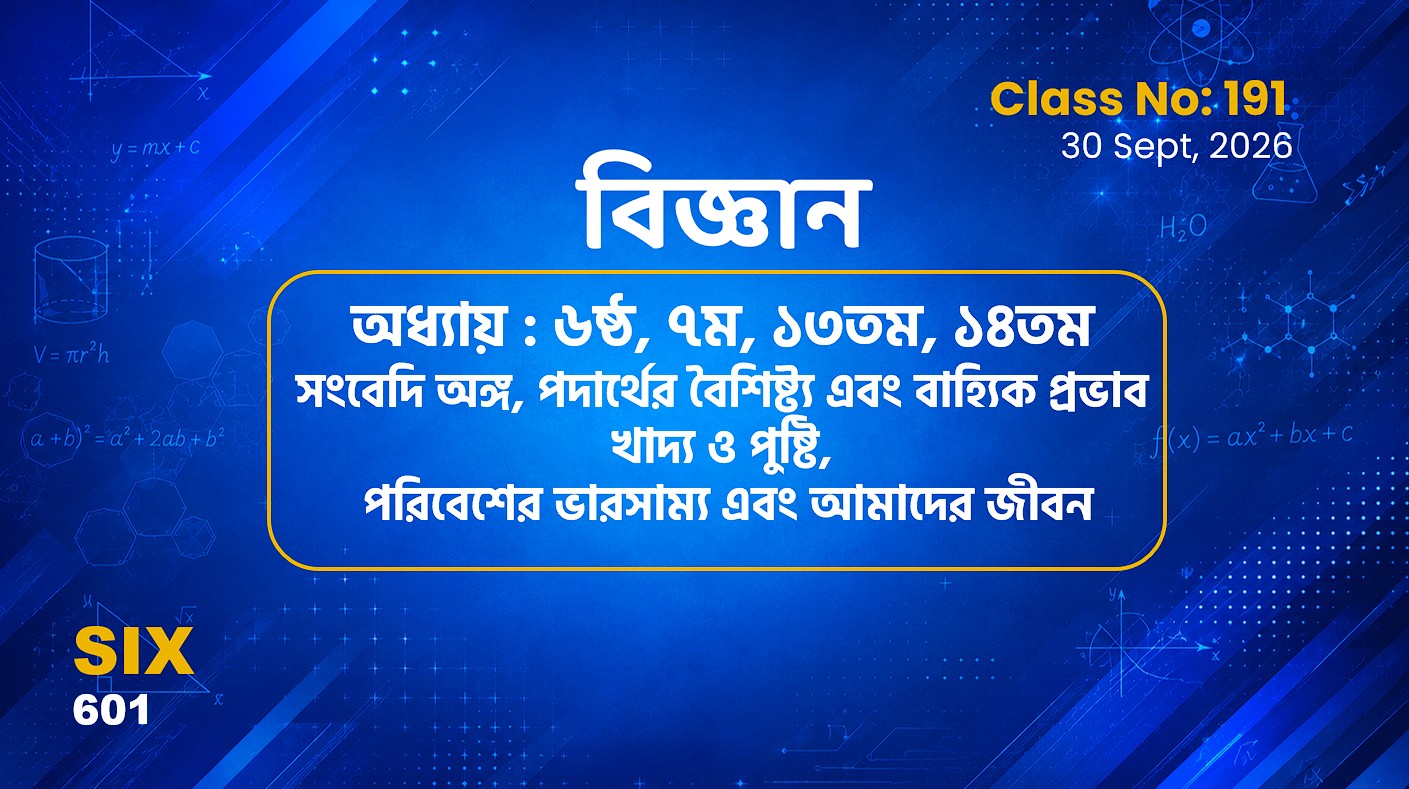 Class SIx (601)[Class No-191] বিজ্ঞান- অধ্যায় : ৬, ৭, ১৩, ১৪-সংবেদি.., পদার্থের.., খাদ্য..পরিবেশের..