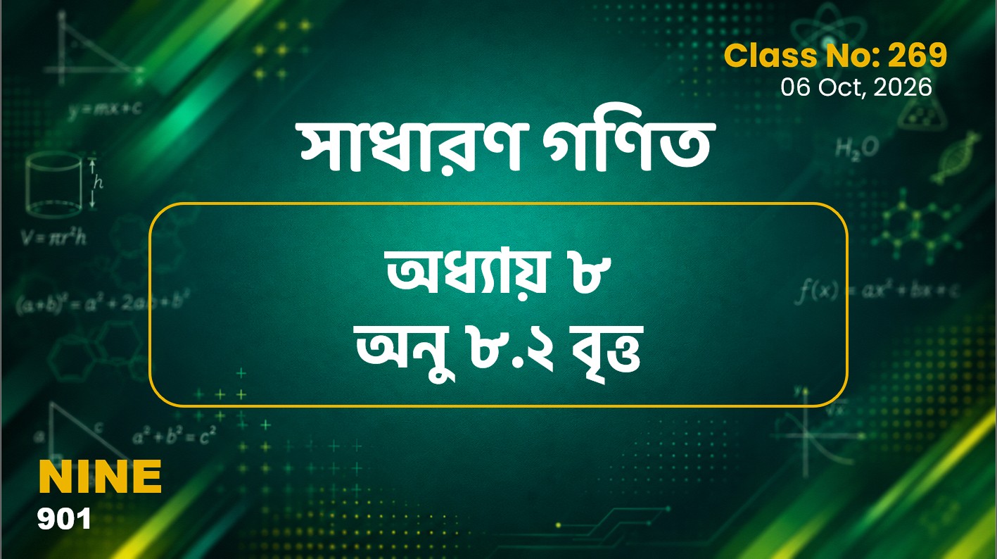 Class Nine (901) [ Class No:269 - সাধারণ গণিত অনু ৮.২ বৃত্ত