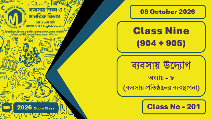 Class Nine - Commerce (904 + 905) [Class No - 201] ব্যবসায় উদ্যাগ ; অধ্যায় - ০৮ (ব্যবসায় প্রতিষ্ঠানের ব্যবস্থাপনা)